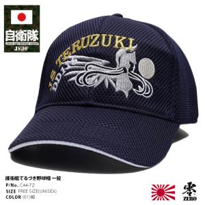 自衛隊 グッズ 護衛艦 きりしま 海自 帽子 キャップ 識別帽 部隊