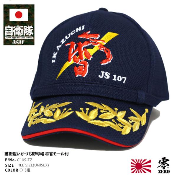 自衛隊 グッズ いかづち 護衛艦 DD-107 雷 海自 海上自衛隊 帽子 キャップ 隊帽 識別帽 ...