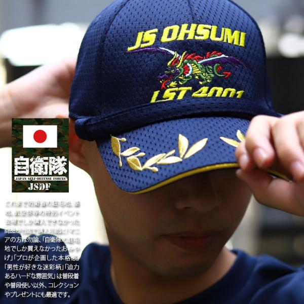 自衛隊 グッズ おおすみ 大隅 輸送艦 LST-4001 旭日旗 海自 海上自衛隊 帽子 キャップ ...