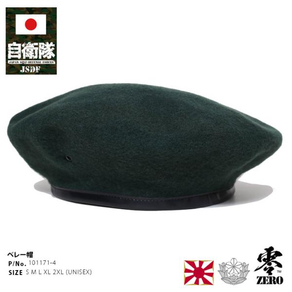 自衛隊 グッズ 陸自 陸上自衛隊 ベレー帽 略帽 ミリタリーベレー 大きいサイズ 帽子 シンプル C...