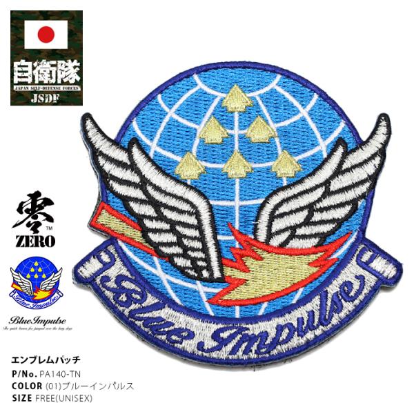 防衛省自衛隊グッズ ワッペン メンズ レディース 刺繍 パッチ ブルーインパルス 航空自衛隊 空自 ...