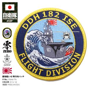 防衛省自衛隊グッズ ワッペン メンズ レディース 刺繍 パッチ DDH いせ 伊勢 DDH182 ヘリコプター搭載護衛 飛行科 丸型 ロゴマーク 海上自衛隊 海自｜weekindenim