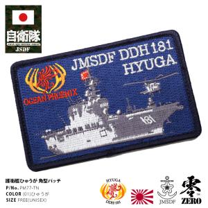 防衛省自衛隊グッズ ワッペン メンズ 刺繍 パッチ ドーンブリッツ派遣記念特別販売 ひゅうが DDH181 ヘリコプター搭載護衛艦 角型 ロゴマーク 海上自衛隊 海自｜weekindenim