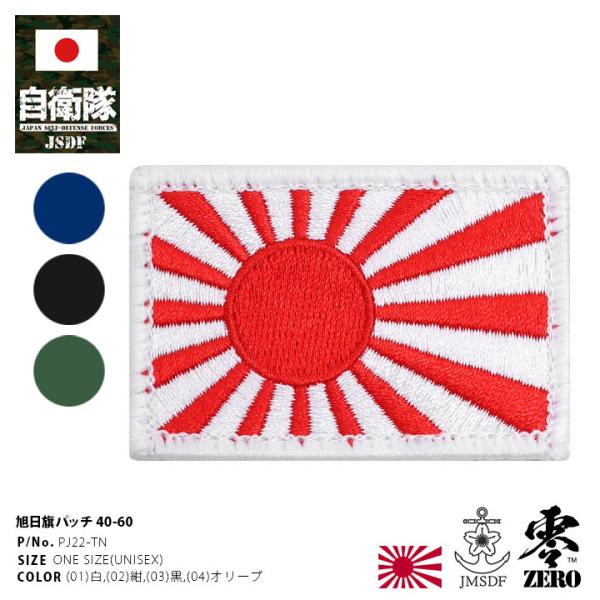 自衛隊 グッズ 旭日旗 自衛隊旗 軍艦旗 海自 海上自衛隊 ミリタリー ワッペン パッチ 小さい 日...