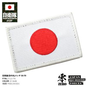 防衛省自衛隊グッズ ワッペン メンズ レディース 刺繍 日の丸 日章旗 国旗型 7cm×5cm ベルクロ マジックテープ式 オス メス ペア 両面 ハイビジュアル ハイビジ