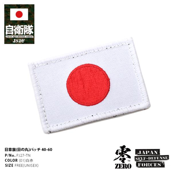 防衛省自衛隊グッズ ワッペン メンズ レディース 刺繍 日の丸 日章旗 国旗型 6cm×4cm ベル...