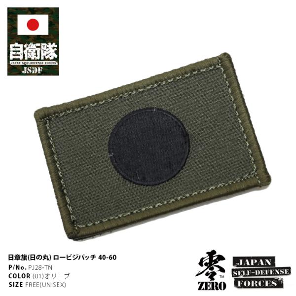 防衛省自衛隊グッズ ワッペン メンズ レディース 刺繍 オリーブ 日の丸 日章旗 国旗型 6cm×4...