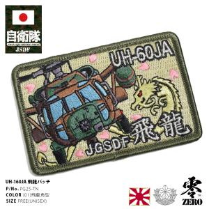 自衛隊　防衛省　ワッペン　セット 航空自衛隊 創設 70周年 記念 パッチ ワッペン 刺繍 JASDF PA350-TZ