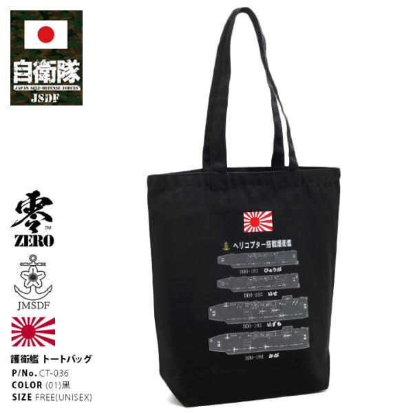 防衛省自衛隊グッズ トートバッグ ショルダーバッグ BAG 手提げ メンズ レディース かっこいい ...