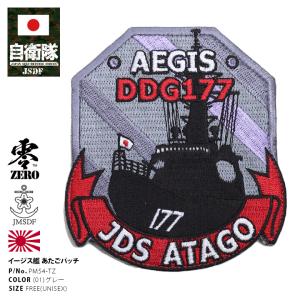 防衛省自衛隊グッズ PX売店限定商品 あたご DDG-177 ワッペン 刺繍 パッチ メンズ レディース かっこいい おしゃれ 大人気 ミサイル護衛艦 イージス艦｜weekindenim