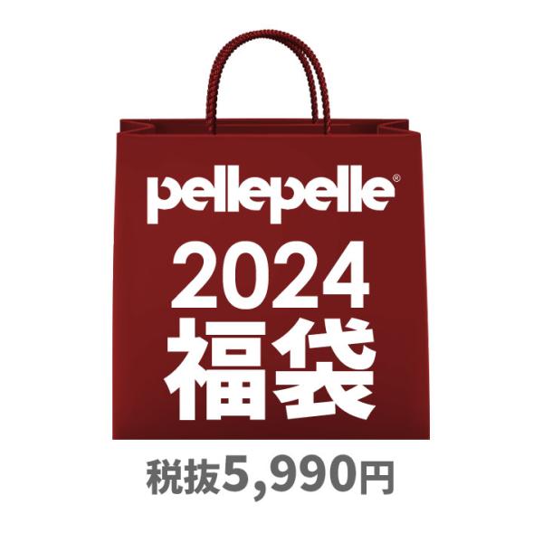 福袋 ペレペレ PELLE PELLE