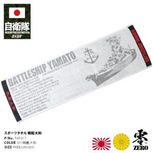 防衛省自衛隊グッズ タオル メンズ レディース 今治タオル 日本製 国産 戦艦大和 ヤマト 軍艦 艦艇 大日本帝国海軍 旧日本軍 旧海軍 グレー スポーツ アウトドア