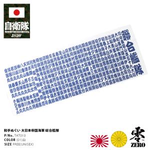 防衛省自衛隊グッズ 国産てぬぐい メンズ 日本製 ハンカチ タオル 木綿 江戸文字 戦艦大和 ヤマト 軍艦 大日本帝国海軍 旧日本軍 旧海軍 所属艦艇 白紺
