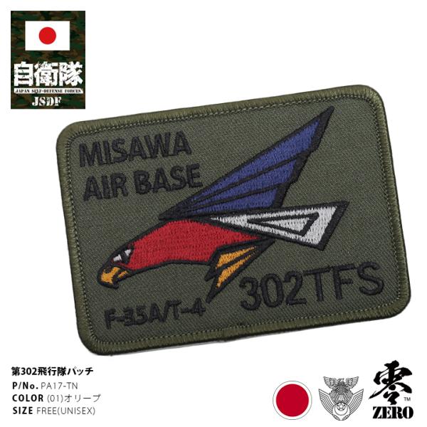 自衛隊 グッズ 第302飛行隊 ワシ 三沢基地 F35 空自 ミリタリー ワッペン パッチ 大きい ...