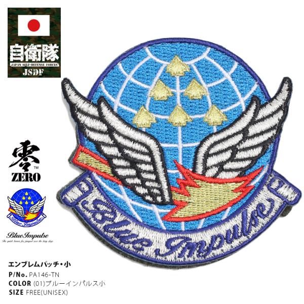 防衛省自衛隊グッズ ブルーインパルス ワッペン 刺繍 メンズ 小 空自 両面ベルクロ ハイビジュアル...