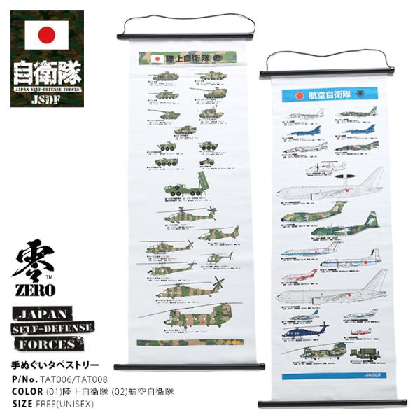 防衛省自衛隊グッズ タペストリー ファブリックポスター 掛け軸 飾り 陸上自衛隊 航空自衛隊 富士総...