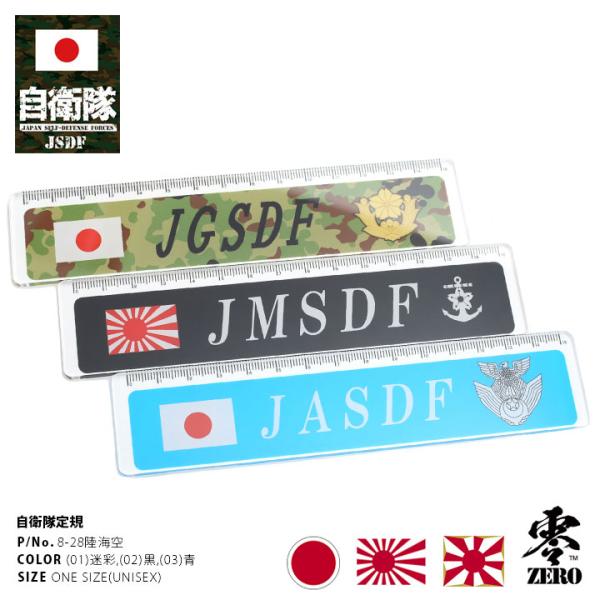 防衛省自衛隊グッズ 直線定規 線引き 直尺 目盛り 15cm メンズ レディース かっこいい おしゃ...