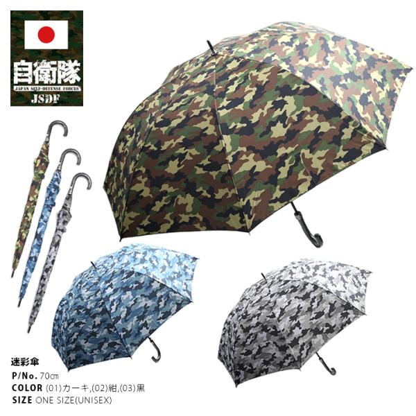 防衛省自衛隊グッズ 長傘 雨傘 軽量 強風対応 特大 メンズ レディース かっこいい おしゃれ 大き...