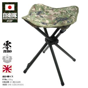 防衛省自衛隊グッズ 折りたたみチェア 携帯用 四脚椅子 いす アウトドアチェア メンズ レディース かっこいい おしゃれ 現行陸自迷彩柄 持ち運び用ケース付き