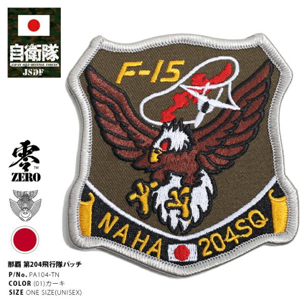 防衛省自衛隊グッズ 那覇基地 第204飛行隊 部隊マーク ワッペン 刺繍 パッチ レディース かっこ...