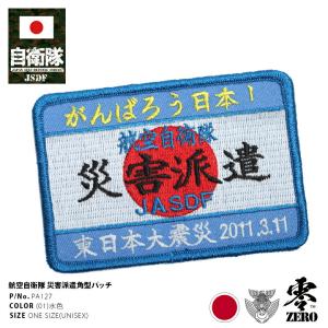 防衛省自衛隊グッズ ワッペン メンズ レディース 刺繍 パッチ 2011