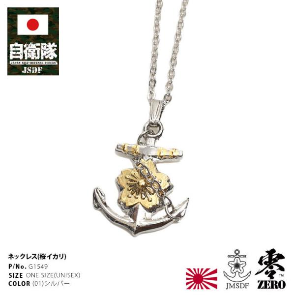 自衛隊 グッズ 海自 海上自衛隊 日本製 錨桜 ネックレス カジュアル シルバー ゴールド チェーン...