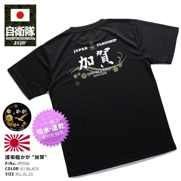 防衛省自衛隊グッズ Tシャツ 半袖 海上自衛隊 海自 ヘリコプター搭載護衛艦 DDH かが 加賀 漢...