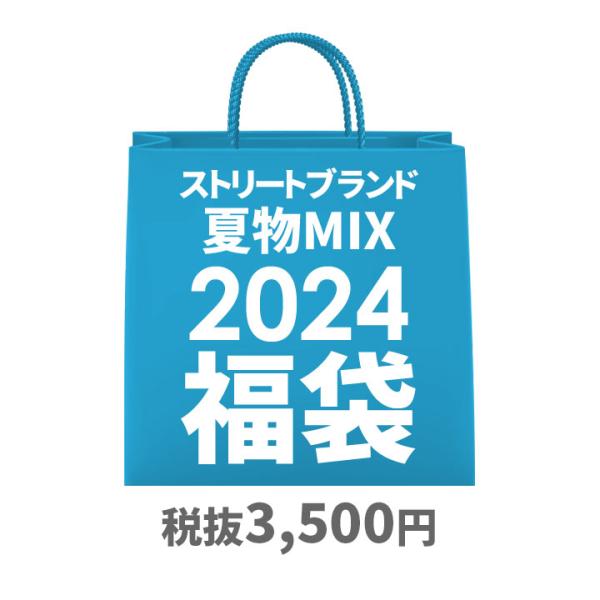 夏物MIX福袋 大きいサイズ b系 ヒップホップ ストリート系 ファッション 人気ブランド メンズ ...