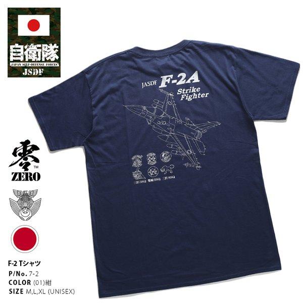 防衛省自衛隊グッズ Tシャツ 半袖 メンズ レディース 大きいサイズ かっこいい おしゃれ F-2A...