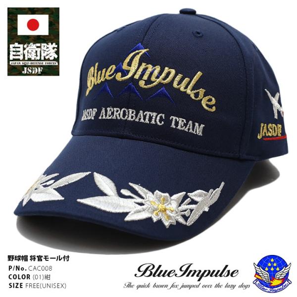 防衛省自衛隊グッズ ブルーインパルス 帽子 CAP 野球帽タイプ 航空自衛隊 空自 金銀刺繍 6機編...