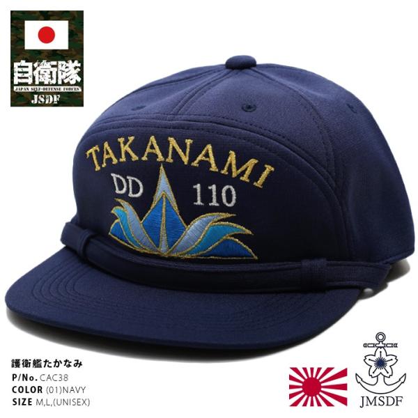 自衛隊 グッズ 護衛艦 たかなみ 海自 帽子 キャップ 識別帽 部隊識別帽 一般用 3等海佐 大きい...