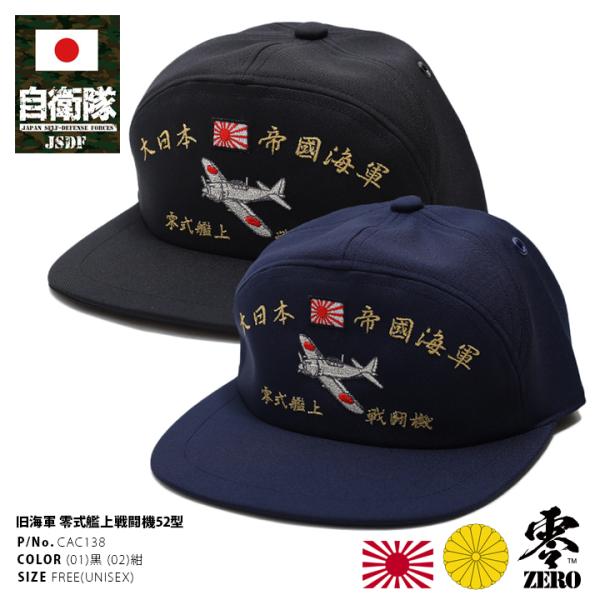 防衛省自衛隊グッズ メンズ キャップ 帽子 ゼロ戦 零戦 ゼロファイター 大日本帝国海軍 旧日本軍 ...