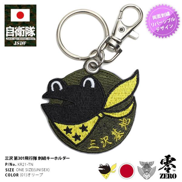 自衛隊 グッズ 第301飛行隊 ケロヨン カエル F35 空自 キーホルダー 車 キーリング ミリタ...