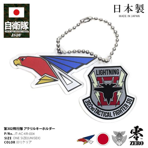 自衛隊 グッズ 第302飛行隊 ワシ F35 空自 キーホルダー 車 キーリング ミリタリー アクリ...
