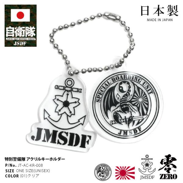 自衛隊 グッズ 特別警備隊 SBU 特警隊 海自 特殊部隊 キーホルダー 車 キーリング ミリタリー...