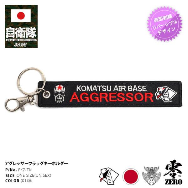 自衛隊 グッズ アグレッサー 飛行教導群 コブラ ドクロ 小松基地 F15 空自 キーホルダー 車 ...