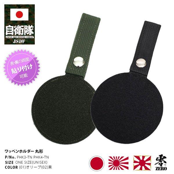 自衛隊 グッズ ワッペンホルダー 9cm 丸型 ベルクロ 付き バッグチャーム ミリタリー ワッペン...