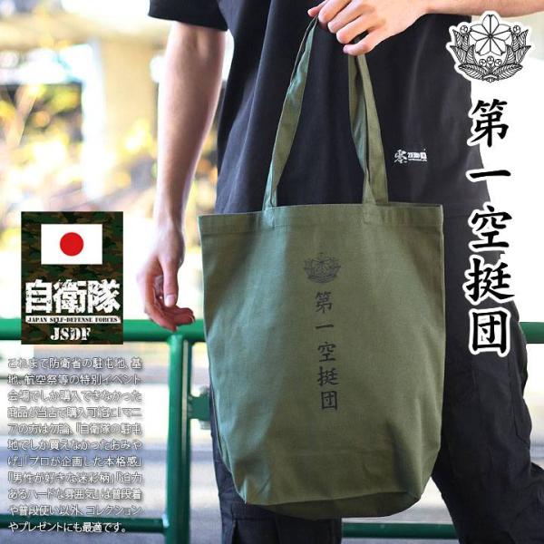 自衛隊 グッズ 第1空挺団 習志野 陸上総隊 トートバッグ A4 大きめ 布 キャンバス バッグ オ...