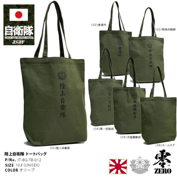 自衛隊 グッズ 陸自 陸上自衛隊 トートバッグ A4 大きめ 布 キャンバス バッグ 全6種 軽い ...