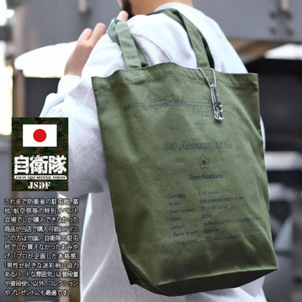 自衛隊 グッズ 89式自動小銃 陸自 トートバッグ A4 大きめ 布 キャンバス バッグ 陸上自衛隊...