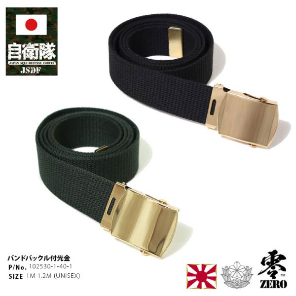 自衛隊 グッズ 陸自 陸上自衛隊 穴なし 難燃ビニロンベルト ガチャベルト 光金 金バックル GIベ...