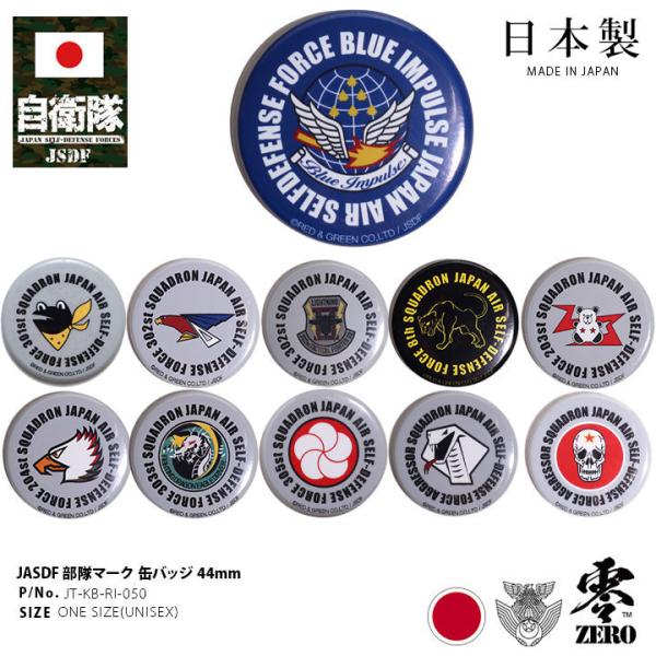 自衛隊 グッズ ブルーインパルス 飛行教導群 エンブレム 空自 缶バッジ 缶バッチ 日本製 航空自衛...