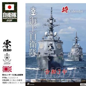 令和3年 2021年度版 防衛省 自衛隊 グッズ カレンダー 大型 A2サイズ かっこいい おしゃれ 大人気 装備 海自 アーミー ミリタリー タクティカル PX限定 日本製