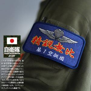 自衛隊 グッズ 第1空挺団 陸自 ワッペン パッチ 陸上自衛隊 空挺団 エアボーン 刺繍 第1空挺団旗 第1空挺団 精鋭無比 パラシュート ロゴ ウィングマーク 旗｜weekindenim