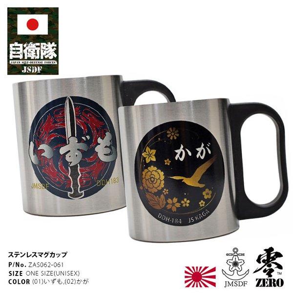 自衛隊 グッズ いずも かが ヘリコプター搭載護衛艦 海自 マグカップ 海上自衛隊 DDH183 D...