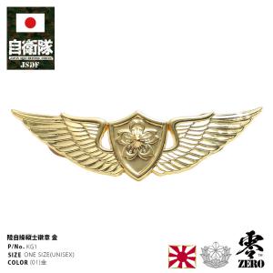 自衛隊 グッズ 陸上自衛隊 航空士 徽章 ピンバッチ ピンバッジ