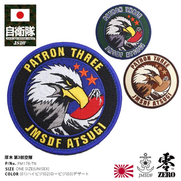 自衛隊 グッズ 第3航空隊 イーグル 厚木基地 P3C哨戒機 P1哨戒機 海自 ワッペン パッチ 大...