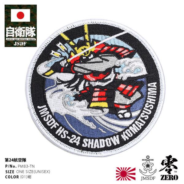自衛隊 グッズ 第24航空隊 小松島基地 対潜哨戒ヘリコプターSH-60J 源義経 海自 ワッペン ...