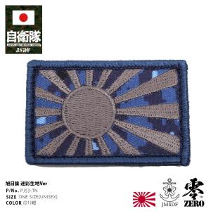 ワッペン 陸上自衛隊仕様 旭日旗 OD 大・小 縫付タイプ（陸自 JGSDF