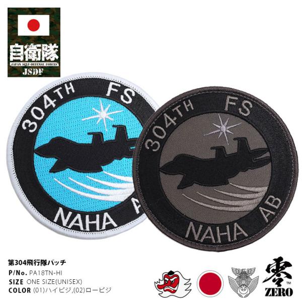 自衛隊 グッズ 第304飛行隊 天狗 F15 空自 ミリタリー ワッペン パッチ 大きい 航空自衛隊...